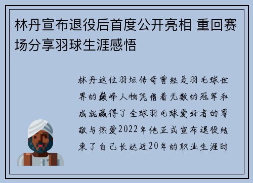 林丹宣布退役后首度公开亮相 重回赛场分享羽球生涯感悟