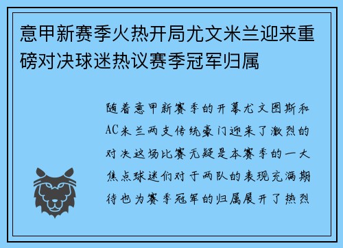 意甲新赛季火热开局尤文米兰迎来重磅对决球迷热议赛季冠军归属