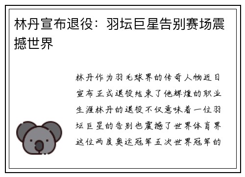 林丹宣布退役：羽坛巨星告别赛场震撼世界