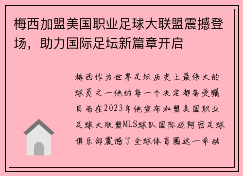 梅西加盟美国职业足球大联盟震撼登场，助力国际足坛新篇章开启