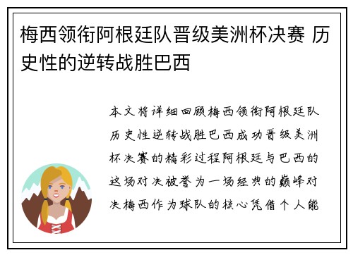 梅西领衔阿根廷队晋级美洲杯决赛 历史性的逆转战胜巴西