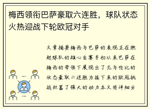 梅西领衔巴萨豪取六连胜，球队状态火热迎战下轮欧冠对手