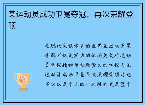 某运动员成功卫冕夺冠，再次荣耀登顶