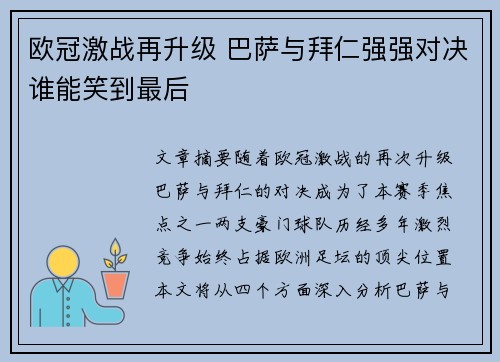 欧冠激战再升级 巴萨与拜仁强强对决谁能笑到最后
