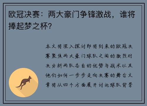 欧冠决赛：两大豪门争锋激战，谁将捧起梦之杯？