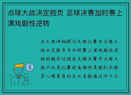 点球大战决定胜负 足球决赛加时赛上演戏剧性逆转