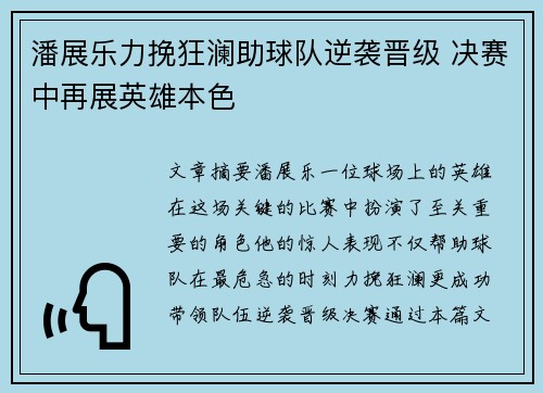 潘展乐力挽狂澜助球队逆袭晋级 决赛中再展英雄本色