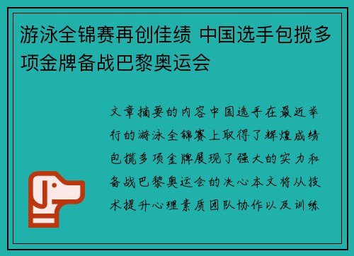 游泳全锦赛再创佳绩 中国选手包揽多项金牌备战巴黎奥运会