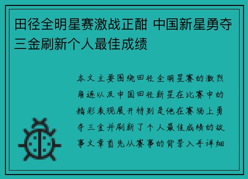 田径全明星赛激战正酣 中国新星勇夺三金刷新个人最佳成绩